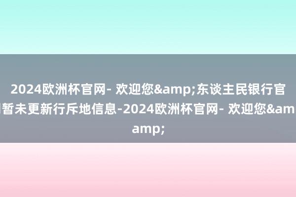 2024欧洲杯官网- 欢迎您&东谈主民银行官网暂未更